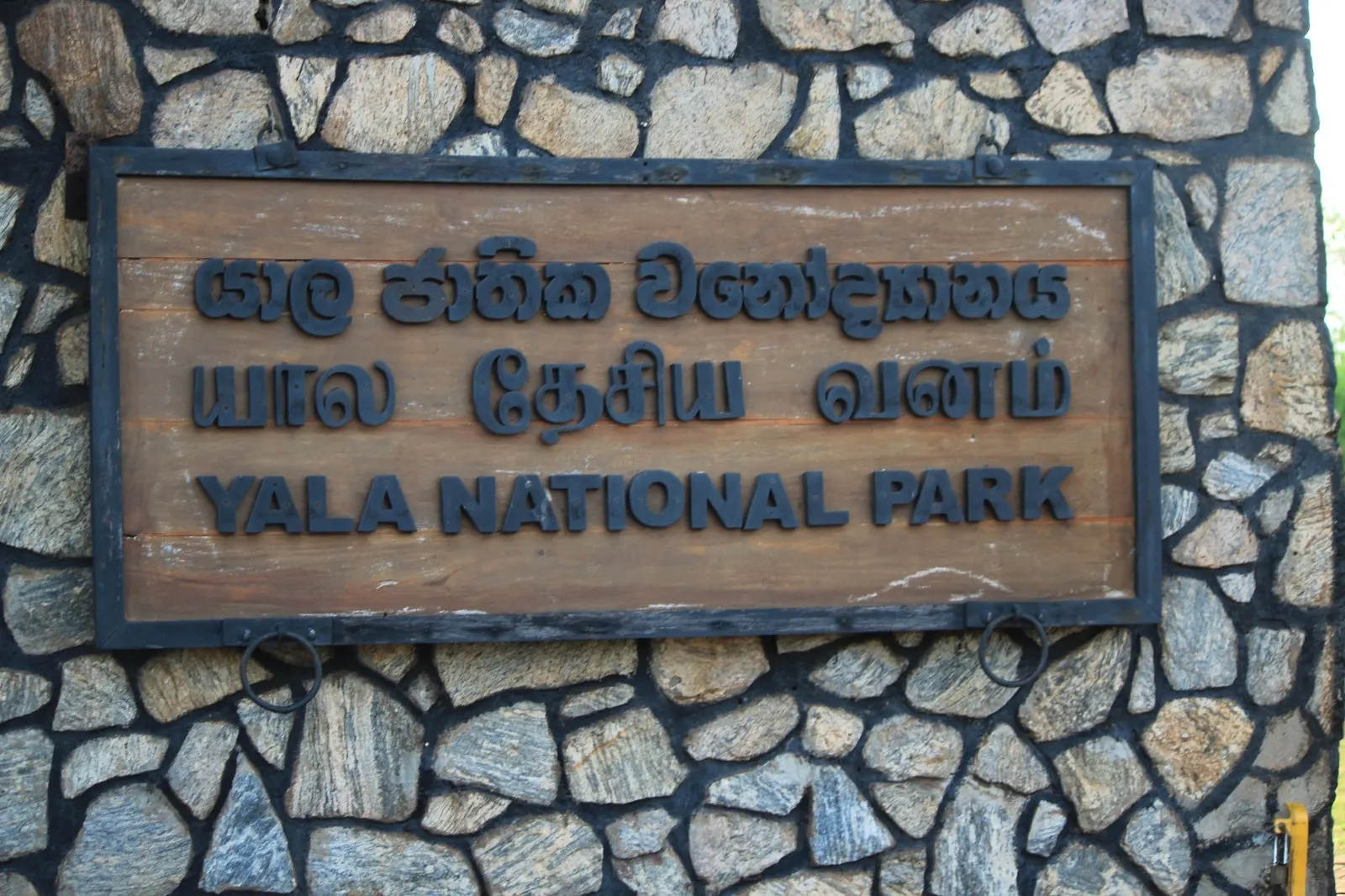 The Yala National Park entrance sign, where private safari guests enter with pre-booked tickets